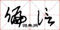 朱锡荣偏信草书怎么写