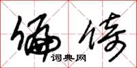 朱锡荣偏倚草书怎么写