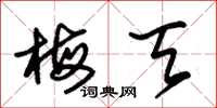 朱锡荣梅天草书怎么写