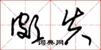 朱锡荣颇失草书怎么写