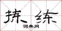 范连陞拣练隶书怎么写