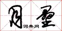 朱锡荣月垒草书怎么写