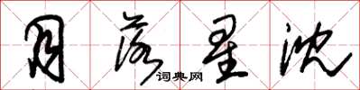朱锡荣月落星沈草书怎么写