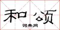 范连陞和颂隶书怎么写