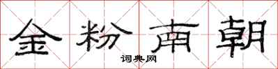 范连陞金粉南朝隶书怎么写