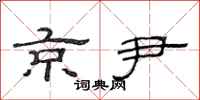 范连陞京尹隶书怎么写