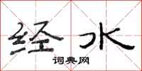范连陞经水隶书怎么写