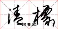 朱锡荣清标草书怎么写