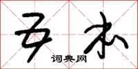 朱锡荣五本草书怎么写