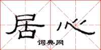 范连陞居心隶书怎么写