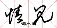 朱锡荣情见草书怎么写