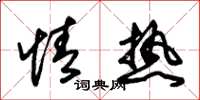 朱锡荣情热草书怎么写