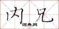 黄华生内兄楷书怎么写