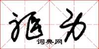 朱锡荣躯身草书怎么写