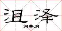 范连陞沮泽隶书怎么写