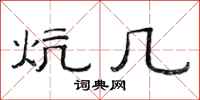范连陞炕几隶书怎么写