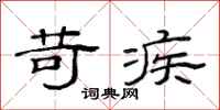 范连陞苛疾隶书怎么写