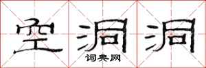 范连陞空洞洞隶书怎么写