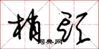 朱锡荣梢头草书怎么写