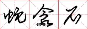朱锡荣蛇含石草书怎么写