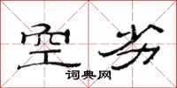 范连陞空劣隶书怎么写