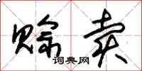 朱锡荣赊卖草书怎么写