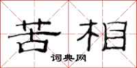 范连陞苦相隶书怎么写