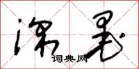 朱锡荣深墨草书怎么写