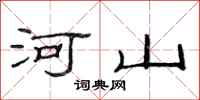 范连陞河山隶书怎么写