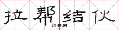 范连陞拉帮结伙隶书怎么写