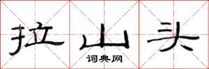 范连陞拉山头隶书怎么写