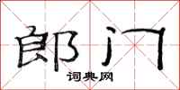 范连陞郎门隶书怎么写