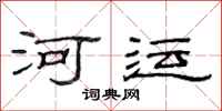 范连陞河运隶书怎么写