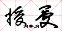 朱锡荣授受草书怎么写