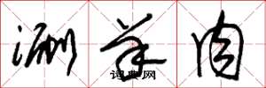 朱锡荣涮羊肉草书怎么写