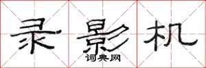 范连陞录影机隶书怎么写