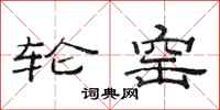 范连陞轮窑隶书怎么写