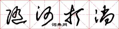 朱锡荣随河打淌草书怎么写
