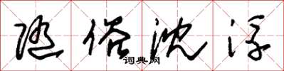 朱锡荣随俗沈浮草书怎么写