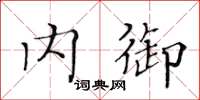 黄华生内御楷书怎么写