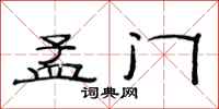范连陞孟门隶书怎么写