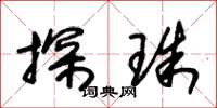 朱锡荣探珠草书怎么写