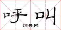 范连陞呼叫隶书怎么写