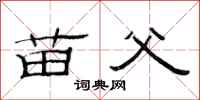 范连陞苗父隶书怎么写