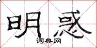 范连陞明惑隶书怎么写
