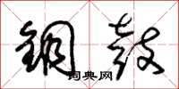 朱锡荣铜鼓草书怎么写