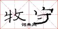 范连陞牧守隶书怎么写