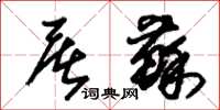 朱锡荣屠苏草书怎么写