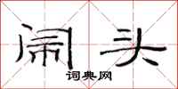 范连陞闹头隶书怎么写