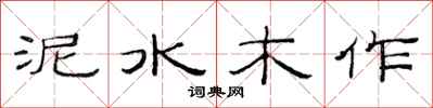 范连陞泥水木作隶书怎么写